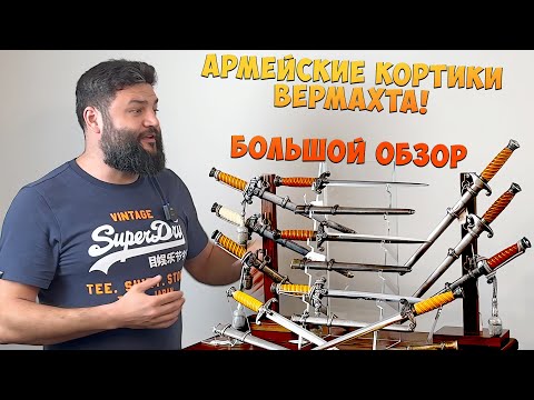 Видео: Кортики танкистов [Мертвая голова] и пехоты Вермахта. Варианты и ТИПЫ из Золингена