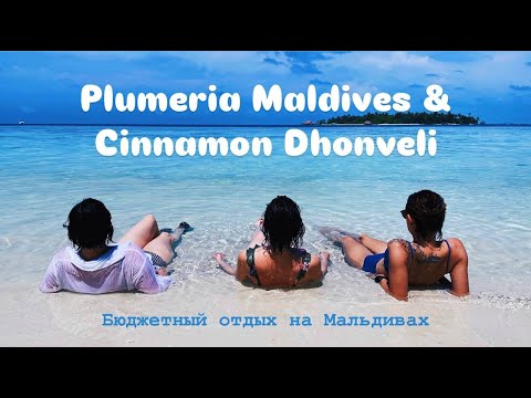 Видео: Бюджетные Мальдивы:  Plumeria Maldives на острове Thinadhoo (Тинаду) & резорт Cinnamon Dhonveli