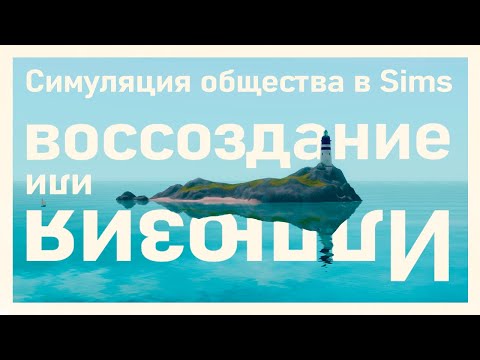 Видео: Симуляция жизни общества в Sims – между иллюзией и воссозданием