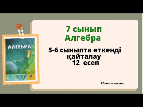 Видео: алгебра 7 сынып 5-6 сыныпта өткенді қайталау 12 есеп