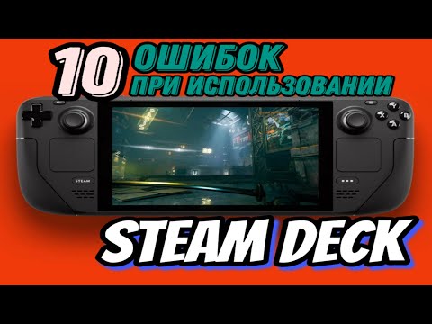 Видео: STEAM DECK ► 10 ОШИБОК ПРИ ИСПОЛЬЗОВАНИИ