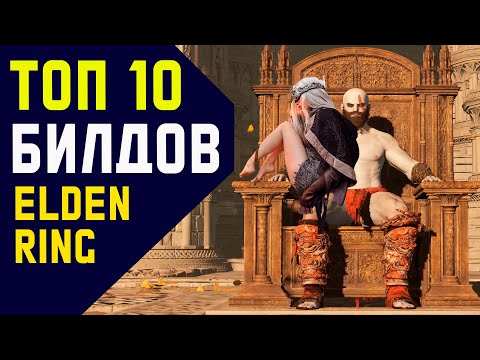 Видео: Топ 10 билдов в ELDEN RING (Кратос, лучник, кровосос, реки крови, ваншот, две наковальни, маг и  др)
