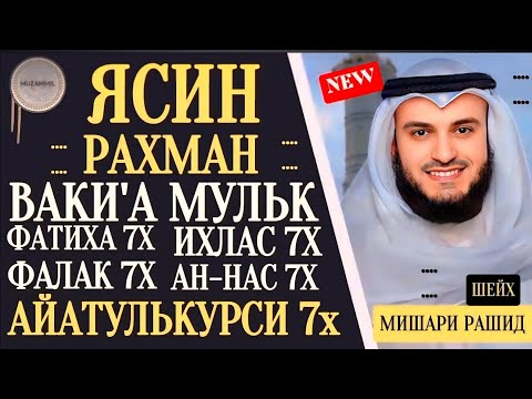 Видео: ЯСИН. РАХМАН. ВАКИ'А. МУЛК. ФАТИХА 7X ИХЛАС 7Х ФАЛАК 7Х НАС 7 АЙАТУЛЬКУРСИ 7Х " Мишари Рашид Алафаси