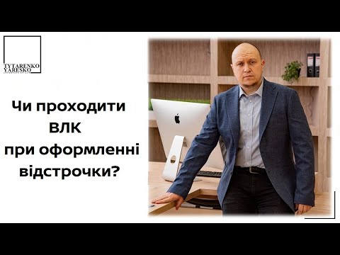 Видео: Направлення на ВЛК при оформленні відстрочки: чи законне?