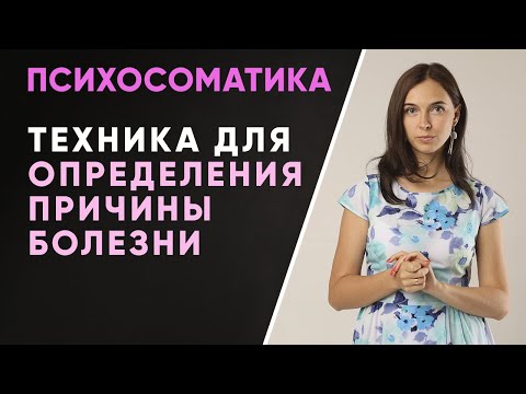Видео: Техника работы с психосоматикой