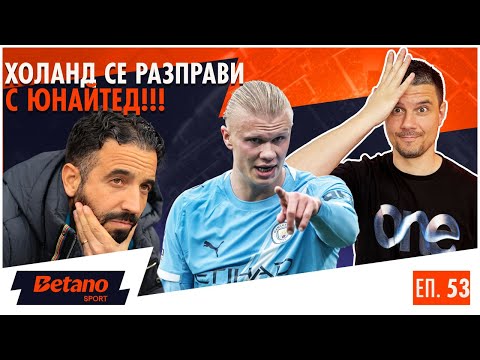 Видео: Еп.53: 3:0 за Сити + Слот-тайм! Арсенал потегли!
