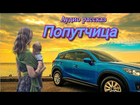 Видео: Попутчица.