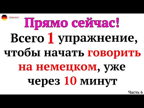 Видео: 50 САМЫХ ПРОСТЫХ И ПОЛЕЗНЫХ НЕМЕЦКИХ ФРАЗ УРОВНЯ А1-А2. НЕМЕЦКИЙ ДЛЯ НАЧИНАЮЩИХ - ЧАСТЬ 2. СЛУШАТЬ