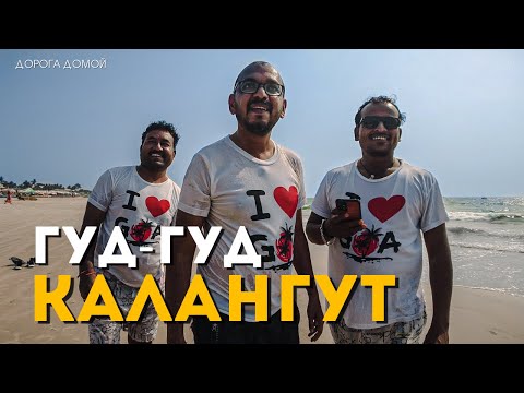 Видео: Гоа, Калангут: индийский Сочи, спасаемся от местных туристов
