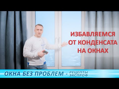 Видео: Конденсат на окнах – причины, устранение и профилактика