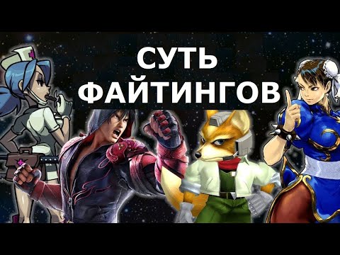 Видео: Почему Вы Должны Играть В Файтинги - И Как