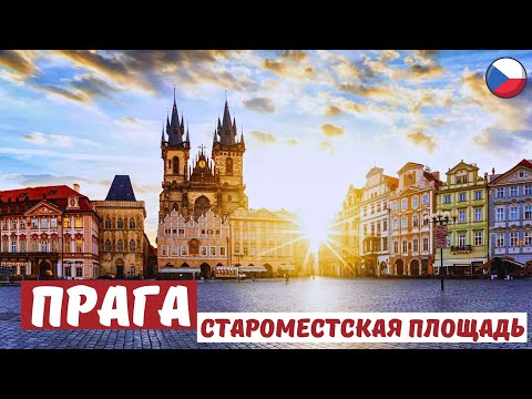 Видео: Староместская площадь - сердце ПРАГИ 🇨🇿 Prague. Тынский двор и храм Девы Марии.
