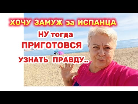Видео: ИСПАНЦЫ хитрее ВАС и КОРЫСТНЕЙ 😉Они ЖЕНЯТСЯ на тех кто ДАЮТ что-то взамен,может попасться БРАКОВАНЫЙ