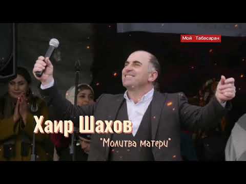 Видео: Хайир Шахов (Молитва матери). New 2022