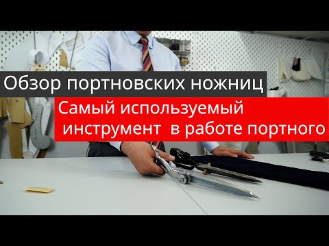 Видео: Ножницы-самый используемый инструмент  в работе портного, наравне с иглой и напёрстком.