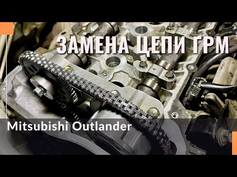Видео: Замена цепи газораспределительного механизма автомобиля Mitsubishi Outlander NEW.