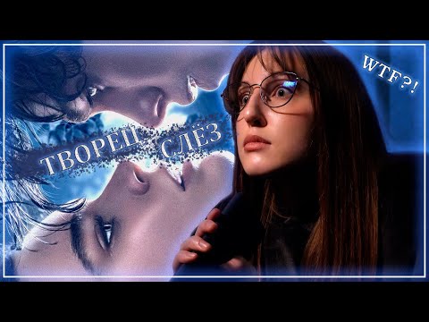 Видео: ТВОРЕЦ СЛЁЗ. Самая кринжовая драма 2024. РЕАКЦИЯ