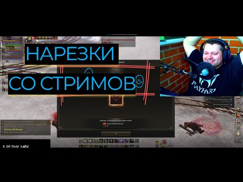 Видео: ArcaneWorld FM - Нарезки со стримов #1