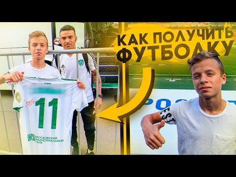 Видео: Как получить ФУТБОЛКУ ФУТБОЛИСТА?! Крутой конкурс!!!