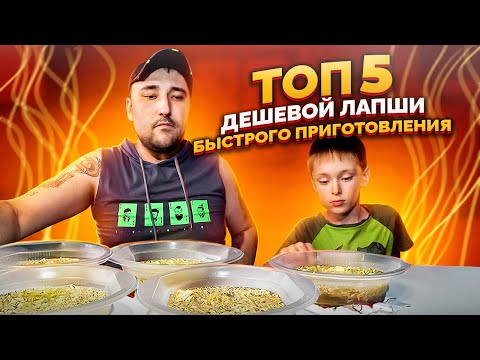 Видео: ТОП 5 САМЫХ ДЕШЕВЫХ БИЧ ПАКЕТОВ. Дешевая лапша быстрого приготовления. Фуд блогер. Обзор еды.