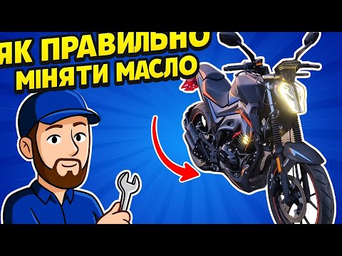 Видео: Заміна масла на мотоциклі Musstang st 200