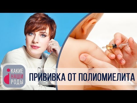 Видео: Прививки: полиомиелит