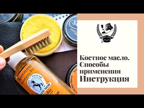 Видео: Инструкция по применению. Костное масло Saphir