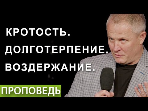 Видео: #3. Кротость. Долготерпение. Воздержание.