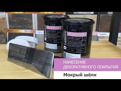 Видео: Нанесение декоративного покрытия "Мокрый шелк"