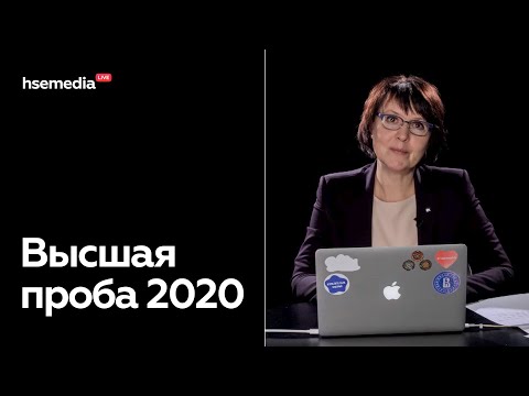 Видео: Подготовка к Высшей пробе по журналистике — 2020