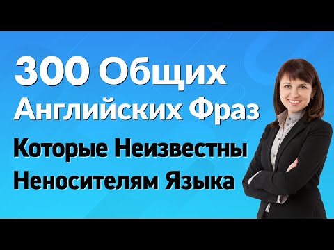 Видео: 300 Общих Английских Фраз, Которые Неизвестны Неносителям Языка