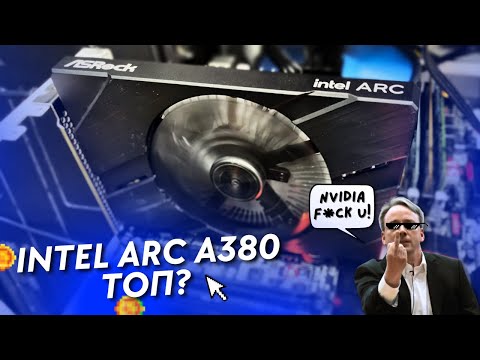 Видео: Обзор видеокарт от компании Intel на примере ARC A380. Интересно, но страшно...