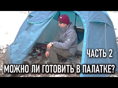 Видео: Осторожно! Угарный газ! Испытания можно ли готовить на плитке в палатке часть 2 проект Лаборатория