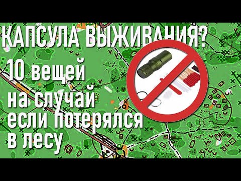 Видео: Капсула выживания? 10 вещей которые нужно взять в лес на случай если потеряешься