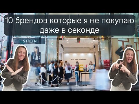 Видео: Эти 10 Брендов Я Не Покупаю Даже в Секонде