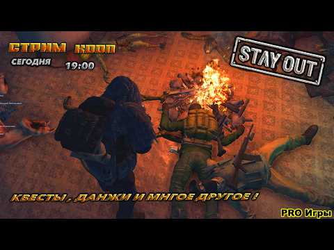Видео: ⭐stay out⭐сталкер онлайн⭐RU-1  КВЕСТИКИ, ДАНЖИКИ !  В КООП ЕСЛИ НЕ РАБОТАЕ ЮТУБ ЗАХОДИТЕ ВК ТРОВО.