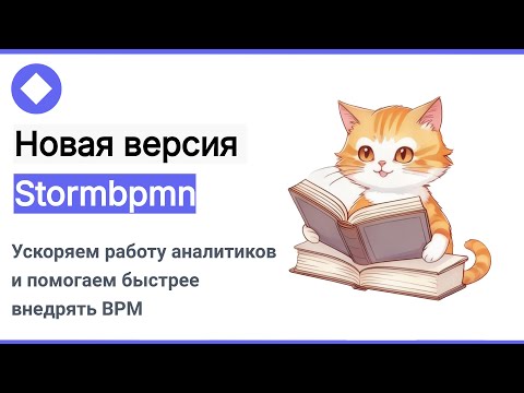 Видео: Презентация новой версии Stormbpmn