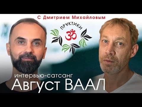 Видео: Август Ваал. ИНТЕРВЬЮ-САТСАНГ в проекте "Практики с Дмитрием Михайловым"