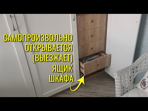 Видео: Ящик шкафа самопроизвольно открывается / Выезжает ящик в шкафу
