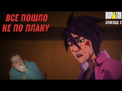 Видео: Задание Провалено - Прохождение Dispatch (Эпизод 2)