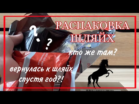 Видео: РАСПАКОВКА ЛОШАДЕЙ SCHLEICH