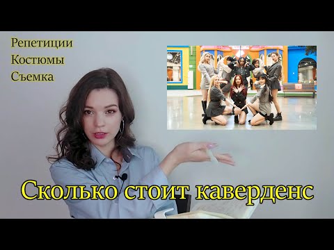 Видео: СКОЛЬКО СТОИТ КАВЕРДЕНС