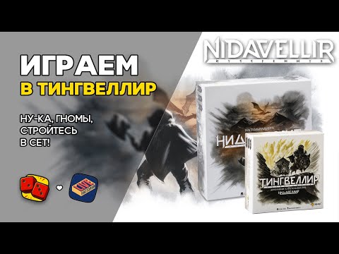 Видео: ТИНГВЕЛЛИР - ИГРАЕМ в Нидавеллир с дополнением на "Два в Кубе" ft. Настолки LIVE