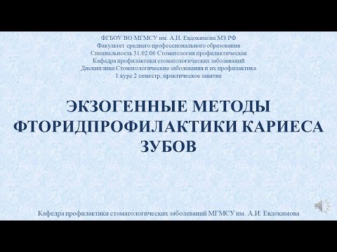 Видео: Экзогенные методы профилактики кариеса зубов
