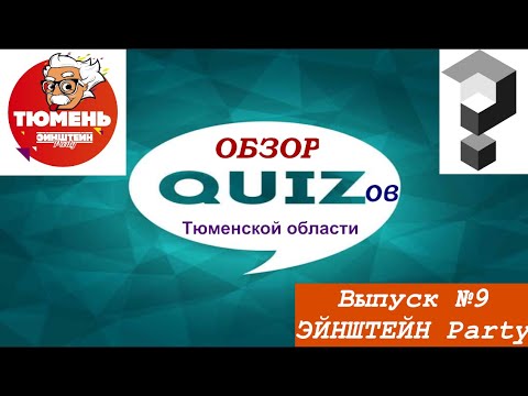 Видео: #Обзор Квизов Тюменской области Выпуск №9 Эйнштейн Party