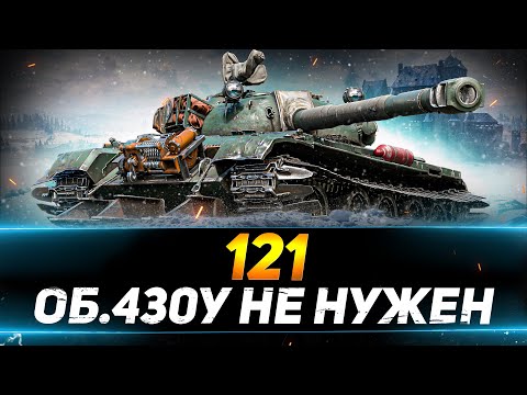Видео: 121 - ОБЪЕКТ 430У БОЛЬШЕ НЕ НУЖЕН
