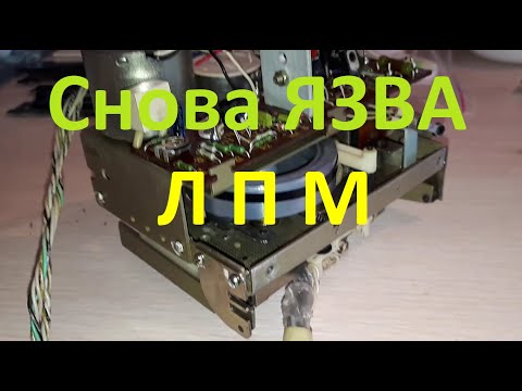 Видео: Лентопротяжный механизм ЯУЗА 221с-2