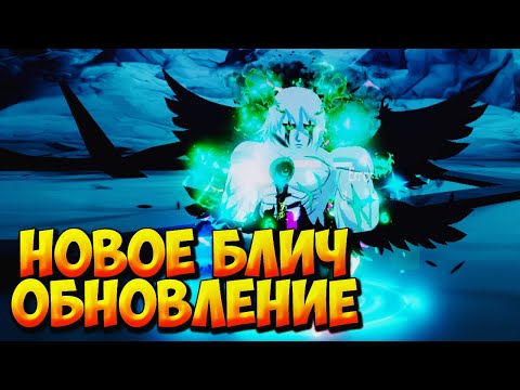 Видео: НОВОЕ БЛИЧ ОБНОВЛЕНИ И НОВОЕ ВЫЖИВАНИЕ - Roblox Anime Last Stand