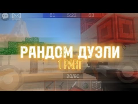 Видео: Pixel Combats 2 — Рандом дуэли!