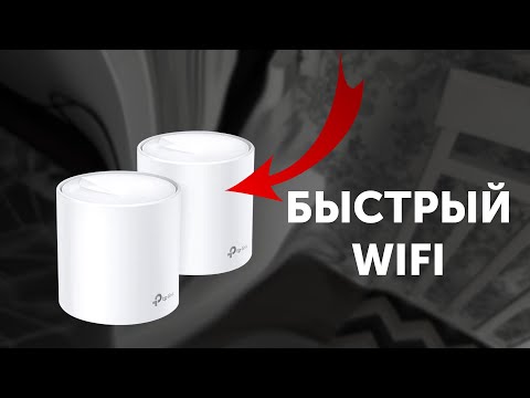 Видео: Как улучшить ИНТЕРНЕТ? (Роутер) MESH система от TP Link Deco X20!